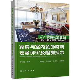 家具與室內裝飾材料安全評價及檢測技術